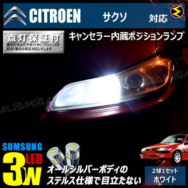 mLED】シトロエン サクソ S8NFS系/キャンセラー3wSMDポジションランプ/ホワイト < 自動車/バイク mLED】シトロエン サクソ S8NFS系/キャンセラー3wSMDポジションランプ/ホワイト < 自動車/バイク
