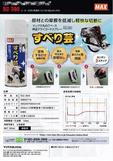 MAX 丸のこベース用ドライコートスプレー すべり芸 DC-300 < ペット/手芸/園芸  MAX 丸のこベース用ドライコートスプレー すべり芸 DC-300 < ペット/手芸/園芸の