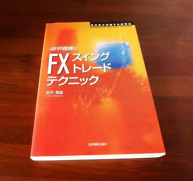 ★田平雅哉のFX スイングトレード テクニック 成功者が実践する投資法 中古品 < 本/雑誌  ★田平雅哉のFX スイングトレード テクニック 成功者が実践する投資法 中古品  < 本/雑誌の