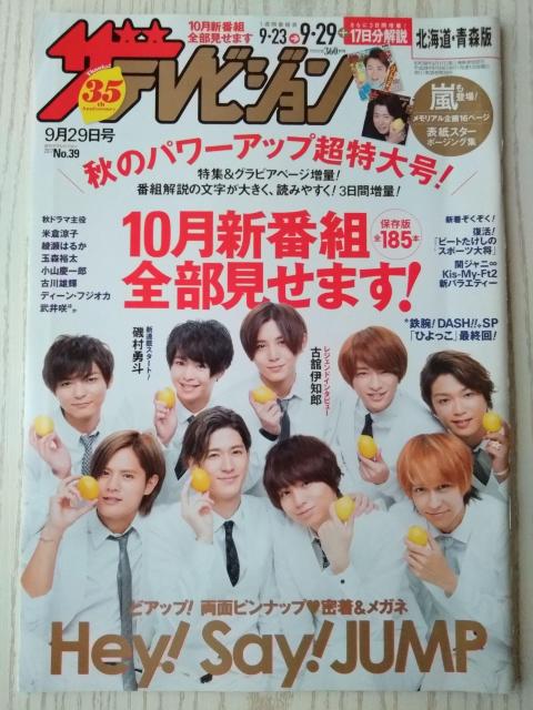 ザテレビジョン2017年9/29号Hey!Say!JUMP玉森裕太武井咲ディーン・フジオカ菊池風磨松島聡磯村勇斗北村匠海田鍋梨々花 < 本/雑誌  ザテレビジョン2017年9/29号Hey!Say!JUMP玉森裕太武井咲ディーン・フジオカ菊池風磨松島聡磯村勇斗北村匠海田鍋梨々花  < 本/雑誌の