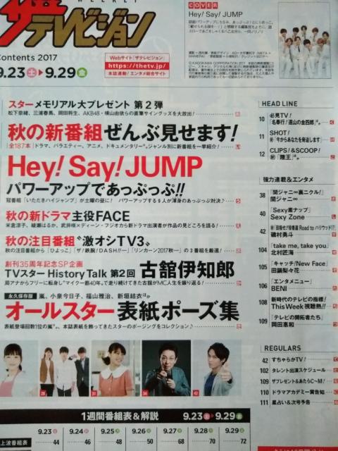 ザテレビジョン2017年9/29号Hey!Say!JUMP玉森裕太武井咲ディーン・フジオカ菊池風磨松島聡磯村勇斗北村匠海田鍋梨々花 < 本/雑誌  ザテレビジョン2017年9/29号Hey!Say!JUMP玉森裕太武井咲ディーン・フジオカ菊池風磨松島聡磯村勇斗北村匠海田鍋梨々花 < 本/雑誌の