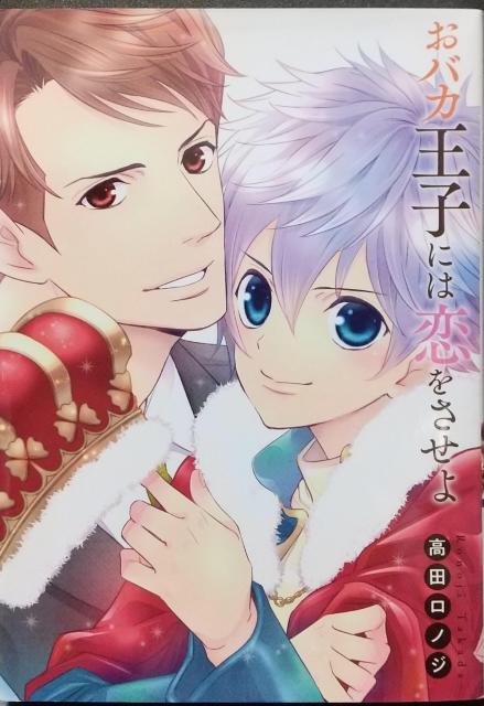 BL おバカ王子には恋をさせよ  高田ロノジ < アニメ/コミック/キャラクター  BL おバカ王子には恋をさせよ  高田ロノジ  < アニメ/コミック/キャラクターの