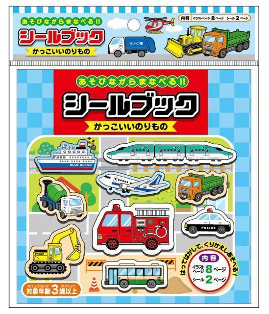 【新品】あそびながらまなべる!! “かっこいいのりもの” シールブック < 本/雑誌 【新品】あそびながらまなべる!! “かっこいいのりもの” シールブック < 本/雑誌の
