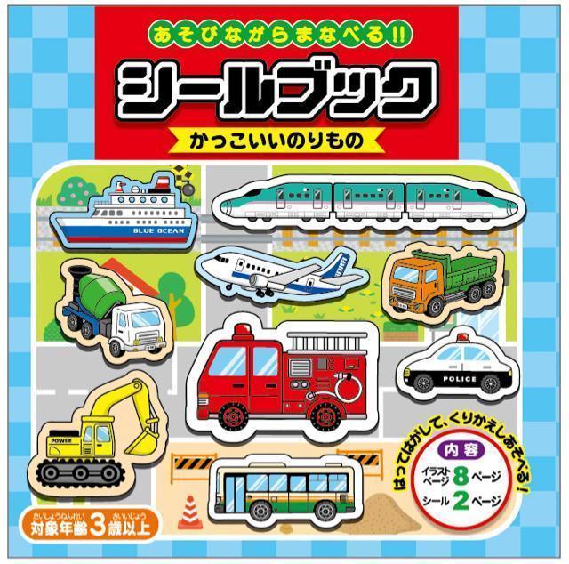 【新品】あそびながらまなべる!! “かっこいいのりもの” シールブック < 本/雑誌 【新品】あそびながらまなべる!! “かっこいいのりもの” シールブック < 本/雑誌の