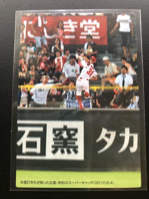 2011カルビー野球第1弾/C-3・広島東洋カープ・本塁打をもぎ取った赤松のス−パーキャッチ(2010・8・4)チェックリスト < トレーディングカード  2011カルビー野球第1弾/C-3・広島東洋カープ・本塁打をもぎ取った赤松のス−パーキャッチ(2010・8・4)チェックリスト  < トレーディングカードの