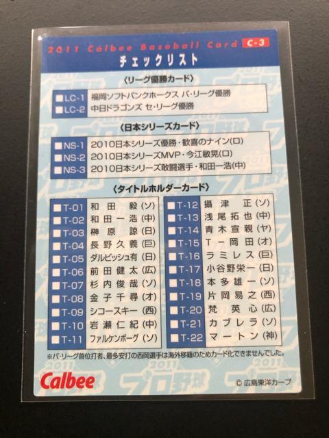 2011カルビー野球第1弾/C-3・広島東洋カープ・本塁打をもぎ取った赤松のス−パーキャッチ(2010・8・4)チェックリスト < トレーディングカード  2011カルビー野球第1弾/C-3・広島東洋カープ・本塁打をもぎ取った赤松のス−パーキャッチ(2010・8・4)チェックリスト < トレーディングカードの