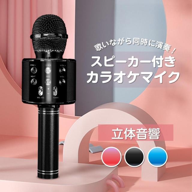カラオケマイク ワイヤレスマイク Bluetoothマイク スピーカー付き 高音質 USB充電 録音 ボーカルカット エコー 子供 < 家電/AV  カラオケマイク ワイヤレスマイク Bluetoothマイク スピーカー付き 高音質 USB充電 録音 ボーカルカット エコー 子供  < 家電/AVの