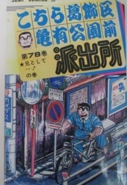 こち亀 78巻 < アニメ/コミック/キャラクター こち亀 78巻 < アニメ/コミック/キャラクターの