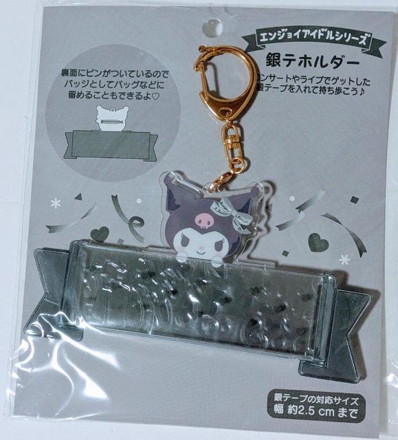 ★クロミ 銀テホルダー < おもちゃ ★クロミ 銀テホルダー < おもちゃの