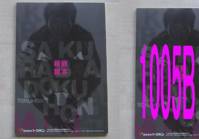 サクラバサク・桜庭読本 < タレントグッズ  サクラバサク・桜庭読本 < タレントグッズの