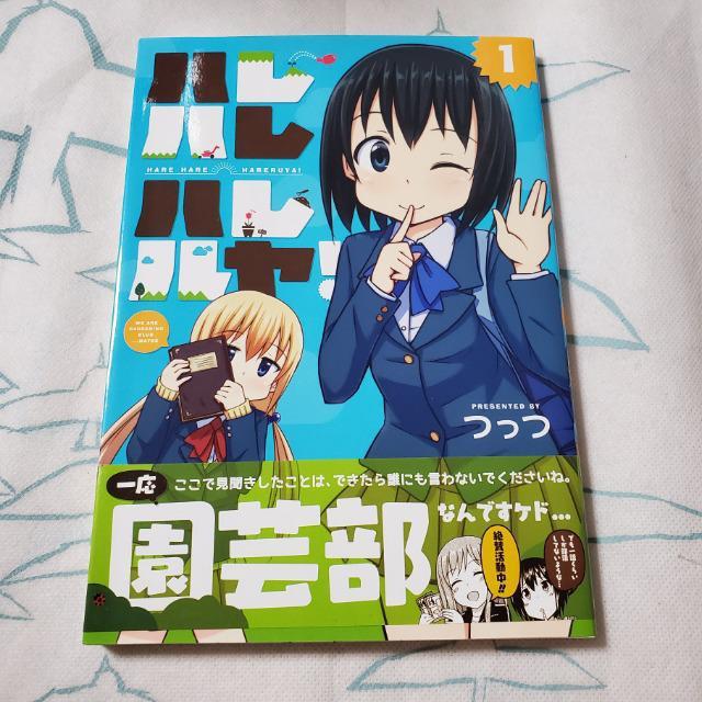ハレハレハレルヤ! 1 つっつ 芳文社 まんがタイムKRコミックス < アニメ/コミック/キャラクター ハレハレハレルヤ! 1 つっつ 芳文社 まんがタイムKRコミックス < アニメ/コミック/キャラクターの