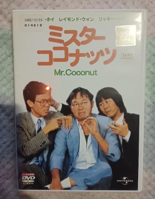 1989☆マイケルホイinミスターココナッツ☆日本語吹き替え有り < CD/DVD/ビデオ  1989☆マイケルホイinミスターココナッツ☆日本語吹き替え有り  < CD/DVD/ビデオの