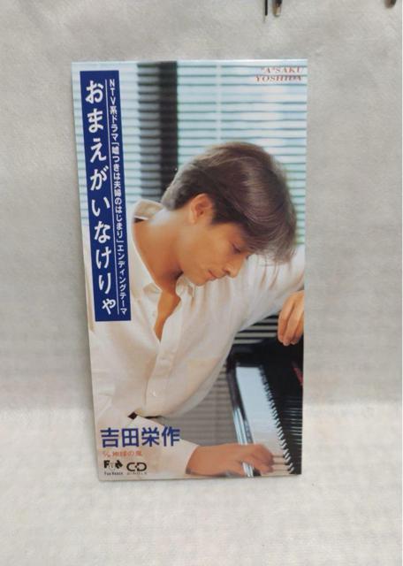 ※吉田栄作「おまえがいなけりゃ」 < CD/DVD/ビデオ  ※吉田栄作「おまえがいなけりゃ」  < CD/DVD/ビデオの