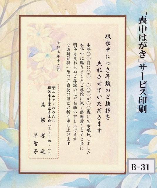「喪中はがき」印刷/私製はがき30枚<B-31>差出人印刷・送料無料/文面変更も無料です!! < インテリア/ライフ  「喪中はがき」印刷/私製はがき30枚<B-31>差出人印刷・送料無料/文面変更も無料です!!  < インテリア/ライフの