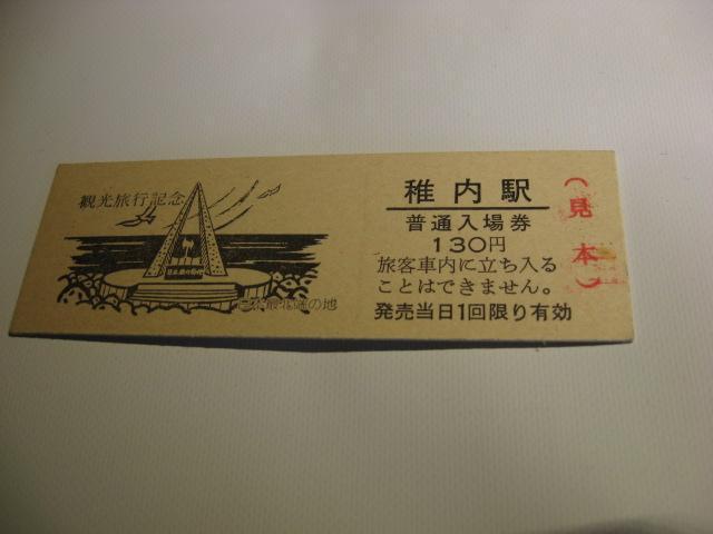 ★稚内駅130円入場券 見本 < ホビー  ★稚内駅130円入場券 見本  < ホビーの