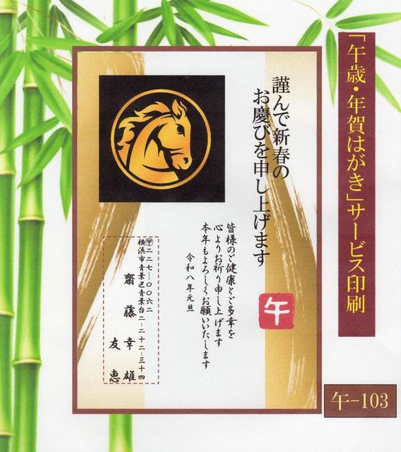 ★「午歳」お年玉付き年賀はがき印刷/20枚コーナー<A-103>差出人刷り込み・送料無料/ < インテリア/ライフ  ★「午歳」お年玉付き年賀はがき印刷/20枚コーナー<A-103>差出人刷り込み・送料無料/  < インテリア/ライフの