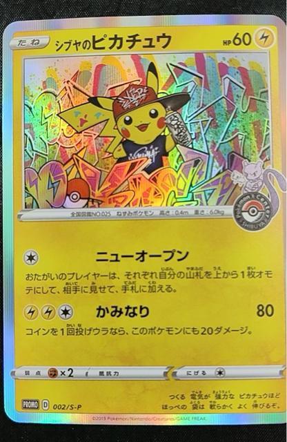 シブヤのピカチュウ 002/S-P プロモ ポケモンセンター 渋谷 ポケカプロモ 引退 < トレーディングカード シブヤのピカチュウ 002/S-P プロモ ポケモンセンター 渋谷 ポケカプロモ 引退 < トレーディングカードの