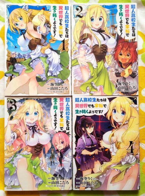 【海空りく×さくらねこ×山田こたろ】超人高校生たちは異世界でも余裕で生き抜くようです! 1-4巻set【アニメ化作品】 < アニメ/コミック/キャラクター 【海空りく×さくらねこ×山田こたろ】超人高校生たちは異世界でも余裕で生き抜くようです! 1-4巻set【アニメ化作品】 < アニメ/コミック/キャラクターの