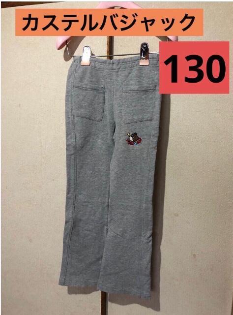 カステルバジャック スウェットパンツ グレー 130 < キッズ/ベビー カステルバジャック スウェットパンツ グレー 130 < キッズ/ベビーの