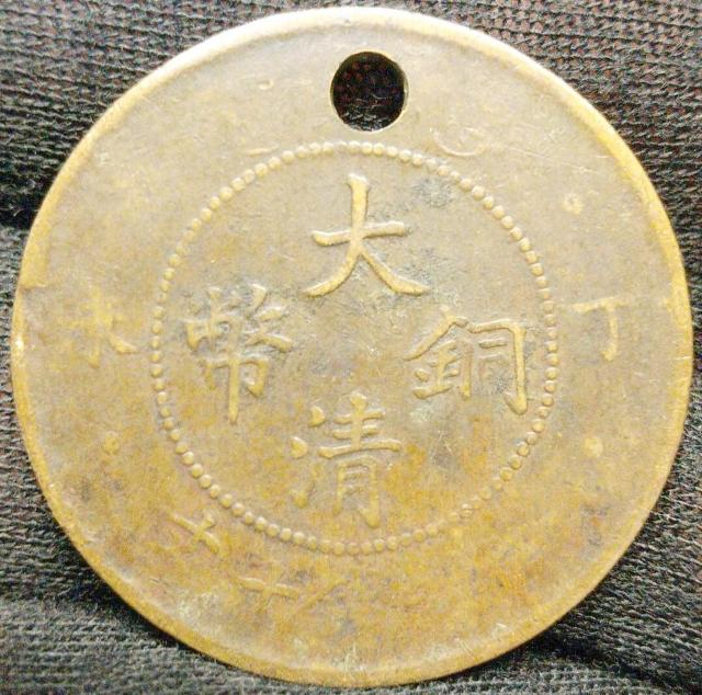 大清銅幣 當制銭十文 だいしんどうへい 古銭 硬貨 十文 中国B硬貨 古美術 < ホビー  大清銅幣 當制銭十文 だいしんどうへい 古銭 硬貨 十文 中国B硬貨 古美術  < ホビーの