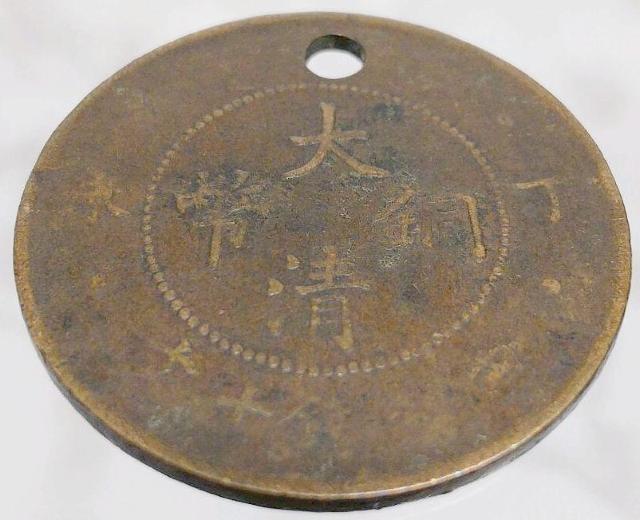 大清銅幣 當制銭十文 だいしんどうへい 古銭 硬貨 十文 中国B硬貨 古美術 < ホビー  大清銅幣 當制銭十文 だいしんどうへい 古銭 硬貨 十文 中国B硬貨 古美術 < ホビーの