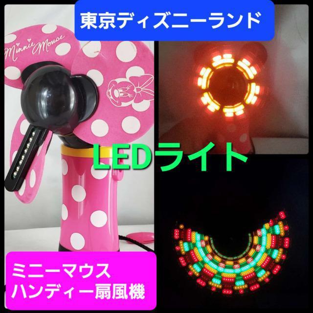 込み★東京ディズニーランド限定★LED!光!★ミニーマウス扇風機★ < アニメ/コミック/キャラクター 込み★東京ディズニーランド限定★LED!光!★ミニーマウス扇風機★ < アニメ/コミック/キャラクターの
