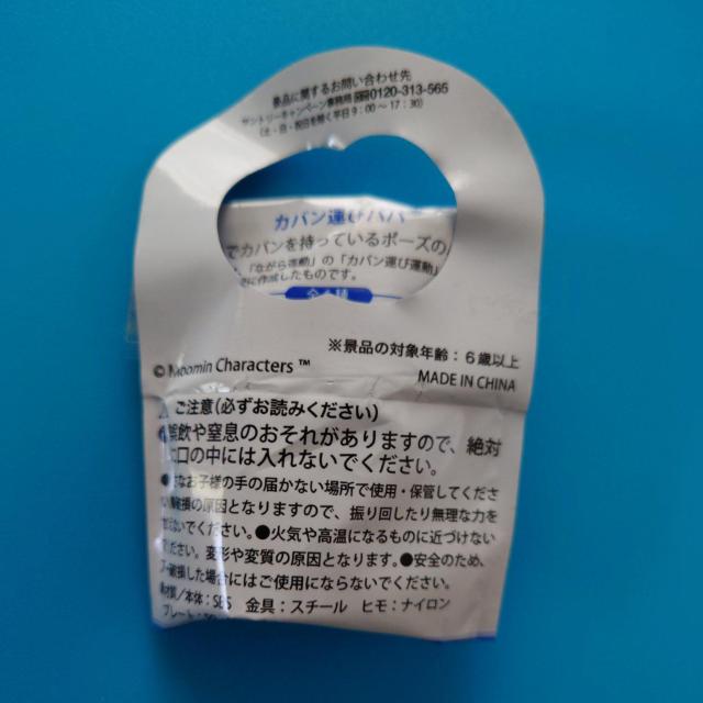 ムーミン一家マスコット◇カバン運びパパ◇SUNTORY DAKARA景品◇未開封 < アニメ/コミック/キャラクター ムーミン一家マスコット◇カバン運びパパ◇SUNTORY DAKARA景品◇未開封 < アニメ/コミック/キャラクターの