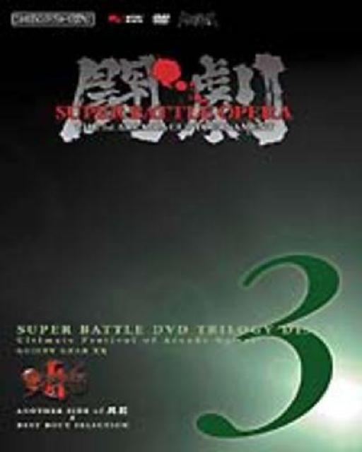 DVD^ SUPER BATTLE DVD TRILOGY DISC3   CD/DVD/rfI 