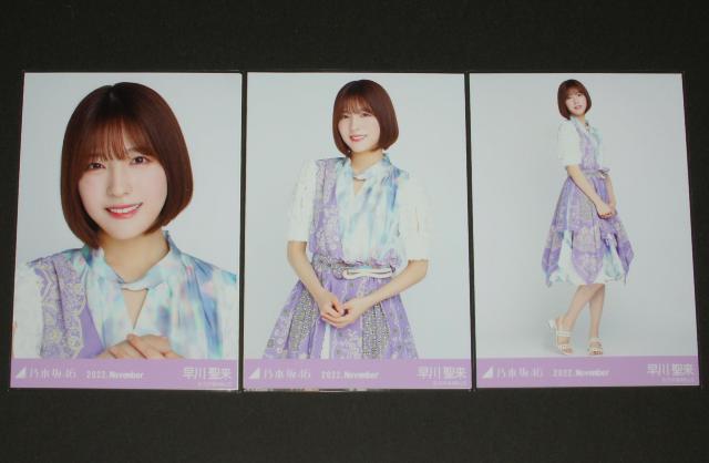 乃木坂46 早川聖来 生写真3枚コンプ 真夏の全国ツアー2022衣装 < タレントグッズ  乃木坂46 早川聖来 生写真3枚コンプ 真夏の全国ツアー2022衣装  < タレントグッズの