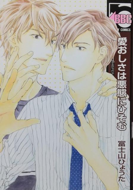 BL 愛おしさは悪態にひそむ  富士山ひょうた < アニメ/コミック/キャラクター  BL 愛おしさは悪態にひそむ  富士山ひょうた  < アニメ/コミック/キャラクターの