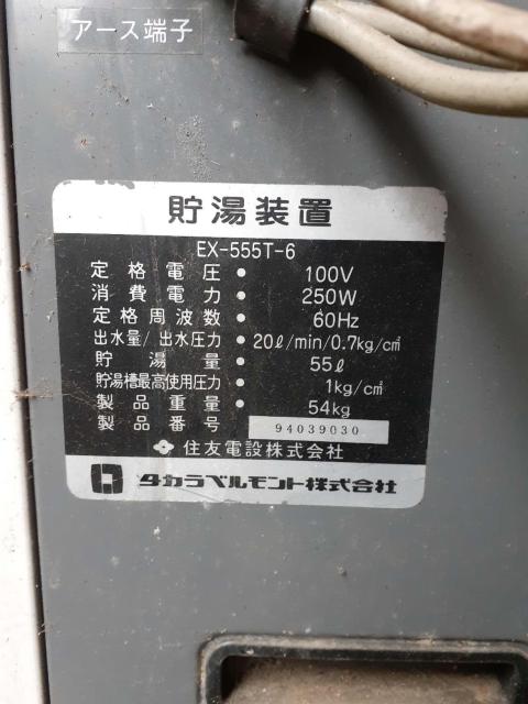 タカラベルモント製・給湯装置(EX-555WT-6 / EX-555T-6・福岡市周辺引取り限定 < 家電/AV  タカラベルモント製・給湯装置(EX-555WT-6 / EX-555T-6・福岡市周辺引取り限定 < 家電/AVの
