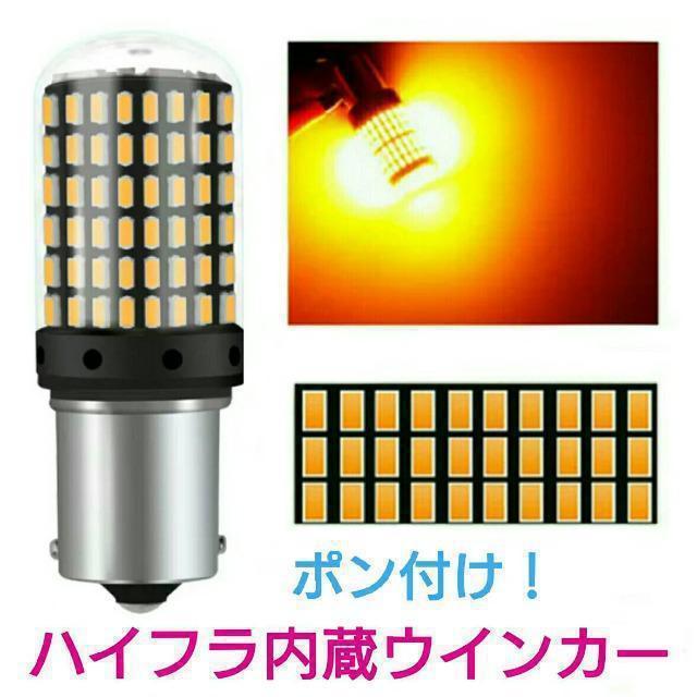ポン付!ハイフラ内蔵ウインカー■G18.S25 LED 144発 爆光チップ搭載 2個 アンバー 12v.24v < 自動車/バイク ポン付!ハイフラ内蔵ウインカー■G18.S25 LED 144発 爆光チップ搭載 2個 アンバー 12v.24v < 自動車/バイク