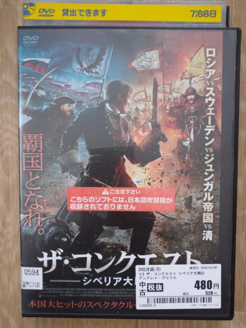 「ザ・コンクエスト シベリア大戦記」、レンタルアップ品、中古、DVD < CD/DVD/ビデオ  「ザ・コンクエスト シベリア大戦記」、レンタルアップ品、中古、DVD  < CD/DVD/ビデオの