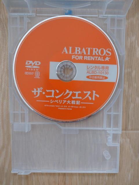 「ザ・コンクエスト シベリア大戦記」、レンタルアップ品、中古、DVD < CD/DVD/ビデオ  「ザ・コンクエスト シベリア大戦記」、レンタルアップ品、中古、DVD < CD/DVD/ビデオの