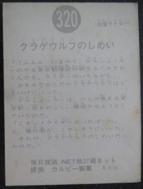 美品!昭和レトロ!旧仮面ライダーカード320番「クラゲウルフのしめい」 < トレーディングカード  美品!昭和レトロ!旧仮面ライダーカード320番「クラゲウルフのしめい」 < トレーディングカードの