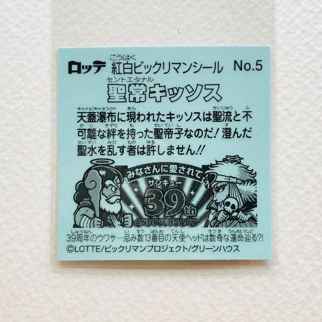 ビックリマン 紅白ビックリマンシール No.5 聖常キッソス < ホビー ビックリマン 紅白ビックリマンシール No.5 聖常キッソス < ホビーの