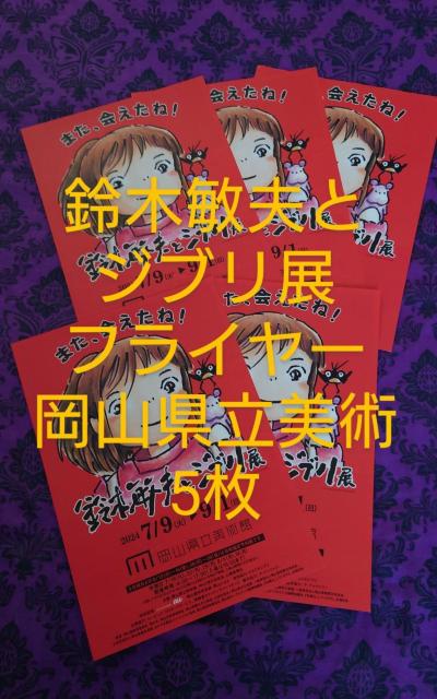 鈴木敏夫とジブリ展フライヤー 岡山県立美術館 5枚 < ホビー 鈴木敏夫とジブリ展フライヤー 岡山県立美術館 5枚 < ホビーの