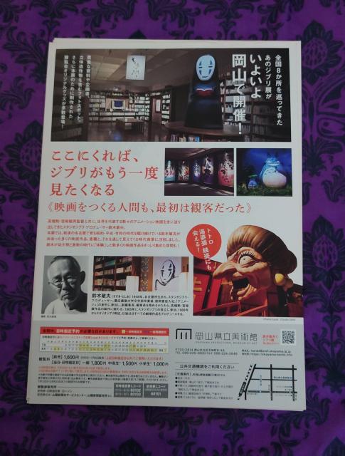 鈴木敏夫とジブリ展フライヤー 岡山県立美術館 5枚 < ホビー 鈴木敏夫とジブリ展フライヤー 岡山県立美術館 5枚 < ホビーの