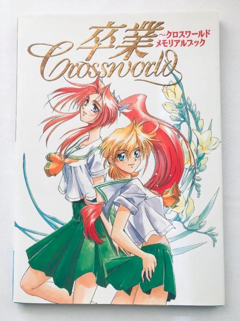 卒業 クロスワールド メモリアルブック ハガキ 設定資料集 アートブック Cross World Memorial Book < ゲーム本体/ソフト 卒業 クロスワールド メモリアルブック ハガキ 設定資料集 アートブック Cross World Memorial Book < ゲーム本体/ソフトの