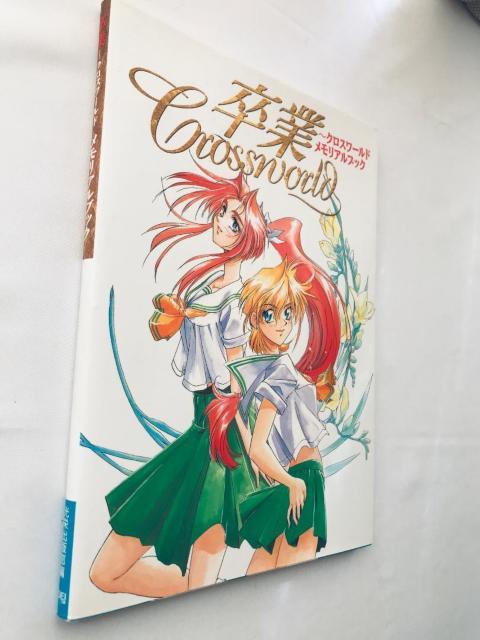 卒業 クロスワールド メモリアルブック ハガキ 設定資料集 アートブック Cross World Memorial Book < ゲーム本体/ソフト 卒業 クロスワールド メモリアルブック ハガキ 設定資料集 アートブック Cross World Memorial Book < ゲーム本体/ソフトの