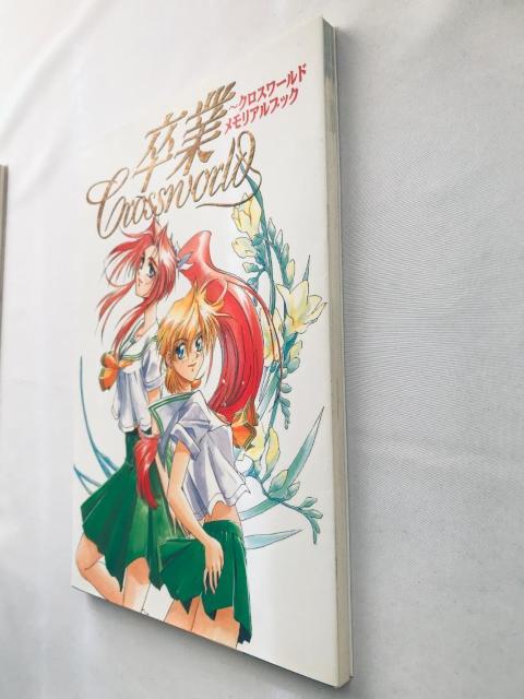 卒業 クロスワールド メモリアルブック ハガキ 設定資料集 アートブック Cross World Memorial Book < ゲーム本体/ソフト 卒業 クロスワールド メモリアルブック ハガキ 設定資料集 アートブック Cross World Memorial Book < ゲーム本体/ソフトの