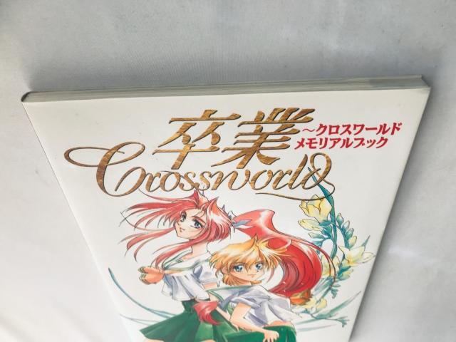 卒業 クロスワールド メモリアルブック ハガキ 設定資料集 アートブック Cross World Memorial Book < ゲーム本体/ソフト 卒業 クロスワールド メモリアルブック ハガキ 設定資料集 アートブック Cross World Memorial Book < ゲーム本体/ソフトの