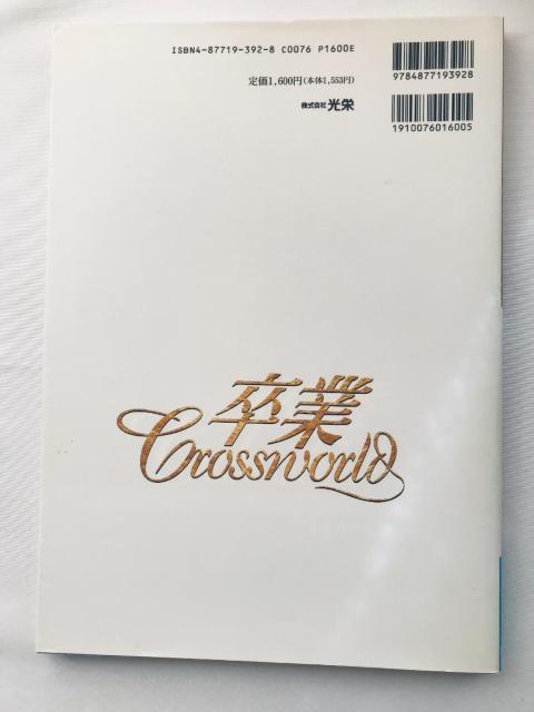 卒業 クロスワールド メモリアルブック ハガキ 設定資料集 アートブック Cross World Memorial Book < ゲーム本体/ソフト 卒業 クロスワールド メモリアルブック ハガキ 設定資料集 アートブック Cross World Memorial Book < ゲーム本体/ソフトの