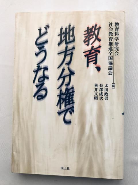 初版 第一刷発行 教育、地方分権でどうなる 太田 政男 長沢 成次 荒井 文昭 国土社 教育科学研究会 社会教育推進全国協議会 < 本/雑誌 初版 第一刷発行 教育、地方分権でどうなる 太田 政男 長沢 成次 荒井 文昭 国土社 教育科学研究会 社会教育推進全国協議会 < 本/雑誌の