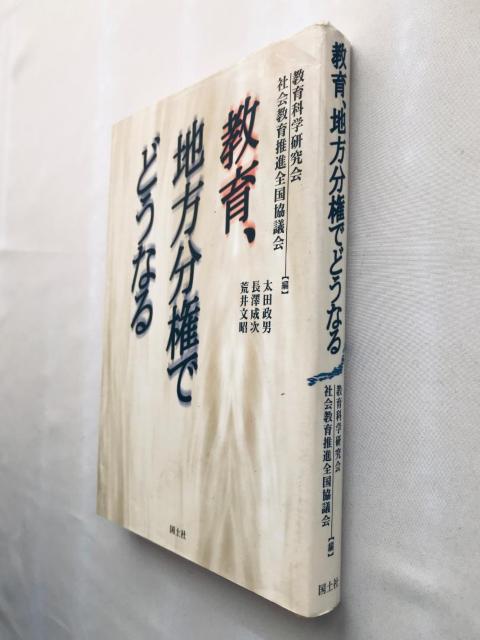 初版 第一刷発行 教育、地方分権でどうなる 太田 政男 長沢 成次 荒井 文昭 国土社 教育科学研究会 社会教育推進全国協議会 < 本/雑誌 初版 第一刷発行 教育、地方分権でどうなる 太田 政男 長沢 成次 荒井 文昭 国土社 教育科学研究会 社会教育推進全国協議会 < 本/雑誌の