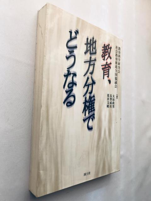 初版 第一刷発行 教育、地方分権でどうなる 太田 政男 長沢 成次 荒井 文昭 国土社 教育科学研究会 社会教育推進全国協議会 < 本/雑誌 初版 第一刷発行 教育、地方分権でどうなる 太田 政男 長沢 成次 荒井 文昭 国土社 教育科学研究会 社会教育推進全国協議会 < 本/雑誌の
