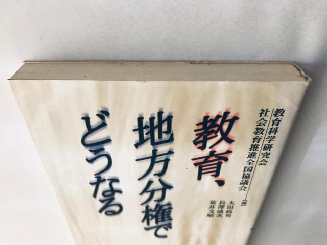 初版 第一刷発行 教育、地方分権でどうなる 太田 政男 長沢 成次 荒井 文昭 国土社 教育科学研究会 社会教育推進全国協議会 < 本/雑誌 初版 第一刷発行 教育、地方分権でどうなる 太田 政男 長沢 成次 荒井 文昭 国土社 教育科学研究会 社会教育推進全国協議会 < 本/雑誌の