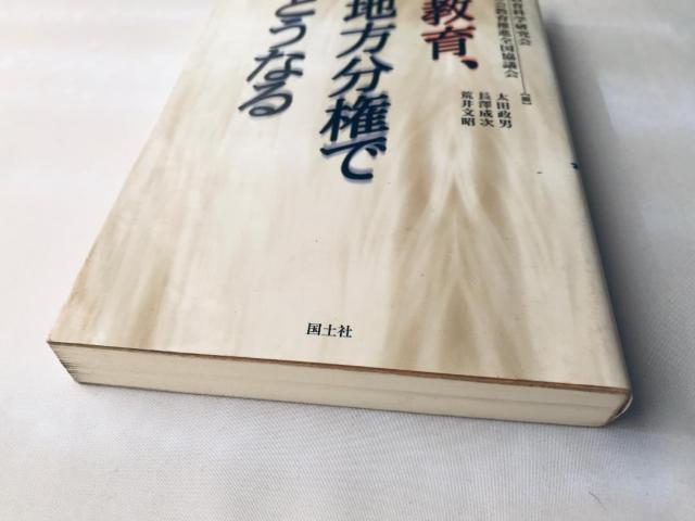 初版 第一刷発行 教育、地方分権でどうなる 太田 政男 長沢 成次 荒井 文昭 国土社 教育科学研究会 社会教育推進全国協議会 < 本/雑誌 初版 第一刷発行 教育、地方分権でどうなる 太田 政男 長沢 成次 荒井 文昭 国土社 教育科学研究会 社会教育推進全国協議会 < 本/雑誌の