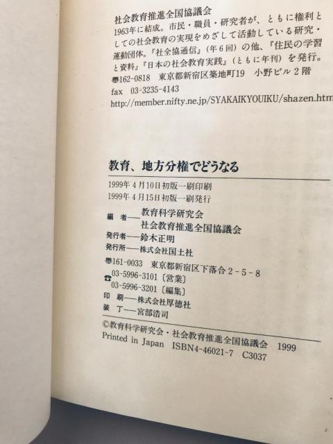 初版 第一刷発行 教育、地方分権でどうなる 太田 政男 長沢 成次 荒井 文昭 国土社 教育科学研究会 社会教育推進全国協議会 < 本/雑誌 初版 第一刷発行 教育、地方分権でどうなる 太田 政男 長沢 成次 荒井 文昭 国土社 教育科学研究会 社会教育推進全国協議会 < 本/雑誌の