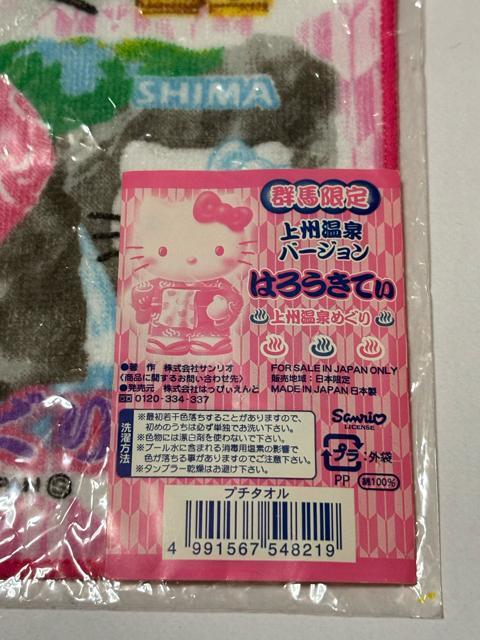 ハローキティ★プチタオル★群馬限定★上州温泉ver. < インテリア/ライフ  ハローキティ★プチタオル★群馬限定★上州温泉ver. < インテリア/ライフの